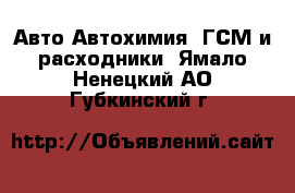 Авто Автохимия, ГСМ и расходники. Ямало-Ненецкий АО,Губкинский г.